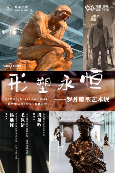 形塑永恒——罗丹雕塑艺术展
