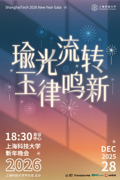 “瑜光流转，玉律鸣新”2026新年晚会