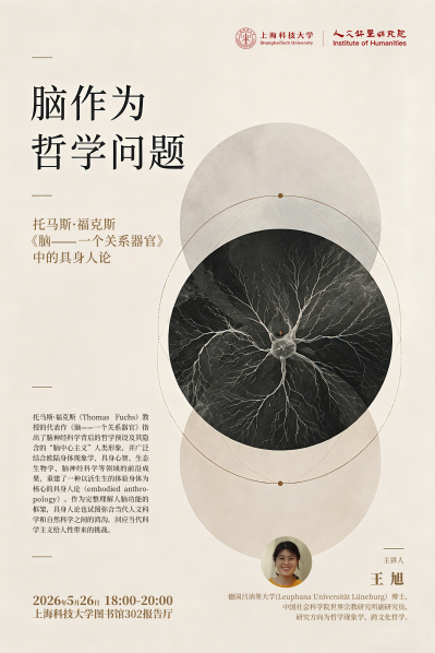 【人文讲座】脑作为哲学问题——托马斯·福克斯《脑—一个关系器官》中的具身人论