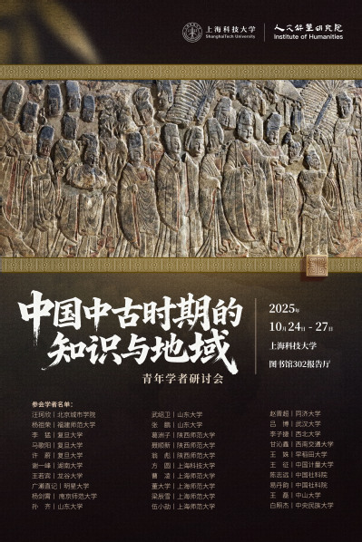 中国中古时期的知识与地域”青年学者研讨会
