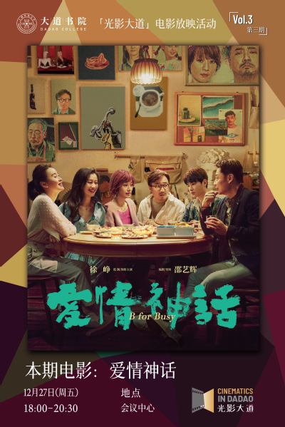 光影大道｜常规放映：《爱情神话》