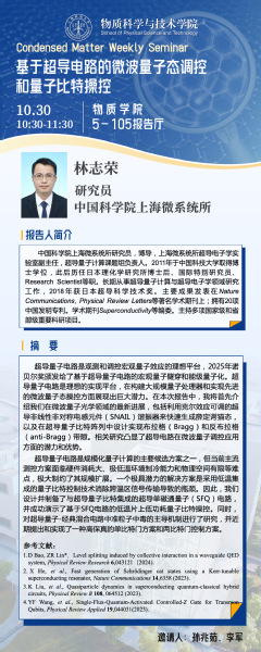 基于超导电路的微波量子态调控和量子比特操控