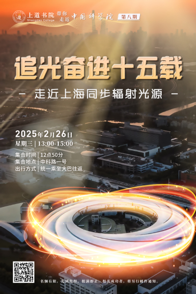 上道书院带你走近中国科学院第八期：追光奋进十五载-走近上海同步辐射光源