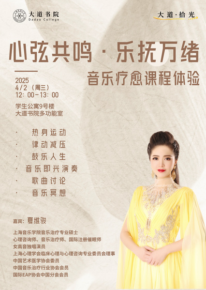 大道拾光|心弦共鸣，乐抚万绪——音乐疗愈课程体验