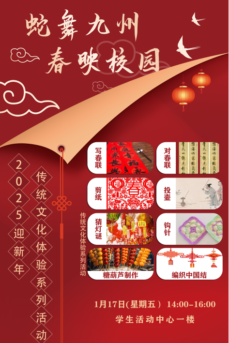 “蛇舞九州，春映校园”—2025年上海科技大学迎新年传统文化体验系列活动