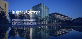 创意与艺术学院