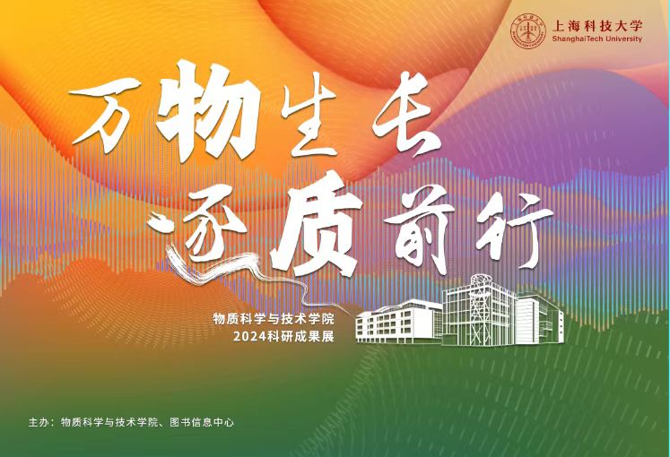 万物生长 逐质前行：物质科学与技术学院2024科研成果展
