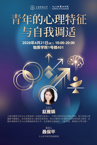 【人文-心理讲座】青年的心理特征与自我调适
