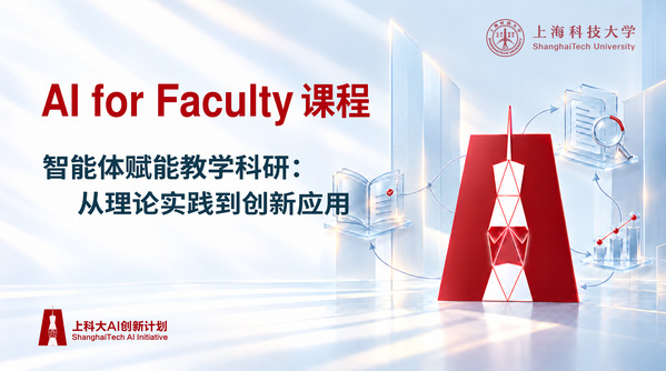 让教师动手构建智能体：上海科技大学推出第二期AI for Faculty课程