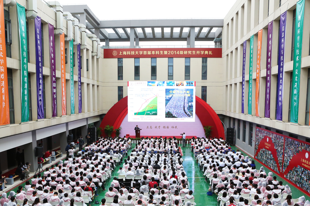与国家同行，与人民同行，与时代同行<br>——上海科技大学举行首届本科生暨2014级研究生开学典礼