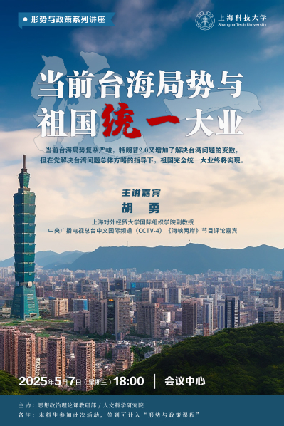【形势与政策讲座】当前台海局势与祖国统一大业