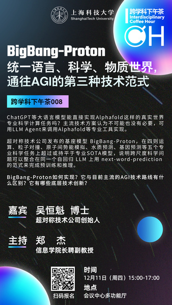 跨学科下午茶008期：BigBang-Proton，统一语言、科学、物质世界，通往AGI的第三种技术范式