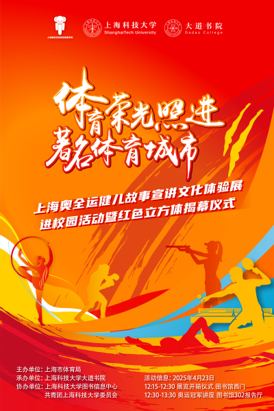 体育荣光照进著名体育城市——上海奥全运健儿故事宣讲文化体验展进校园活动暨红色立方体揭幕仪式