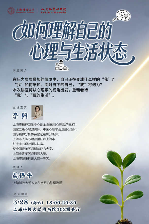 【人文-心理讲座】如何理解自己的心理与生活状态