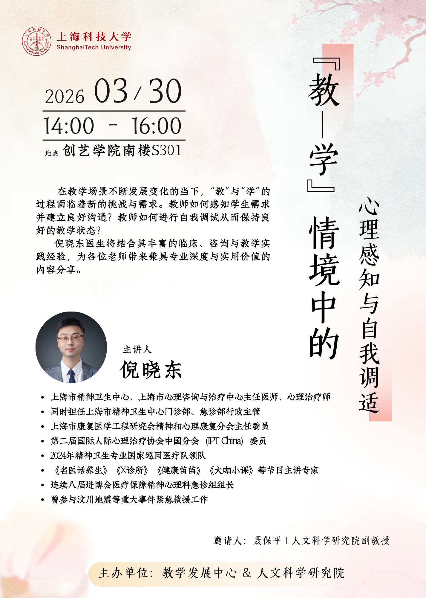 “教—学”情境中的心理感知与自我调适