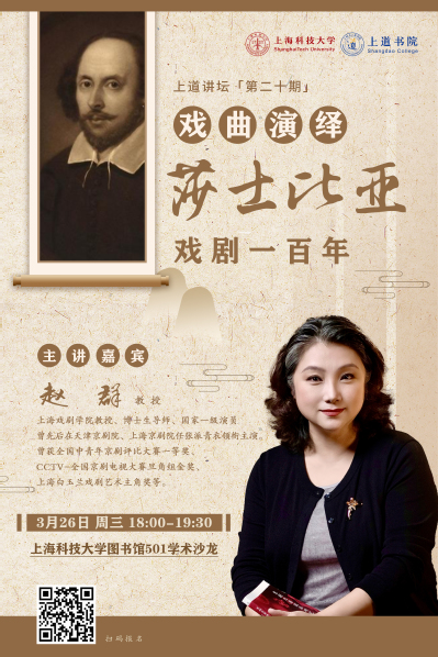 上道讲坛：戏曲演绎莎士比亚戏剧一百年
