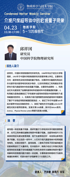 介观尺度超导体中的宏观量子现象