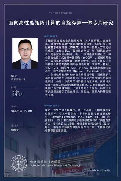 【SIST】面向高性能矩阵计算的自旋存算一体芯片研究