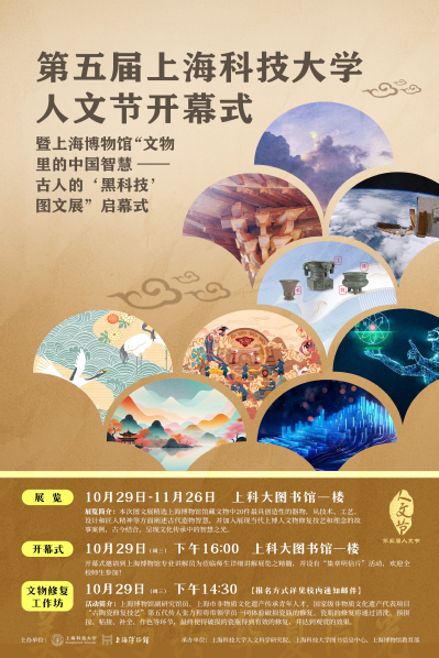 第五届上海科技大学人文节开幕式 暨上海博物馆“文物里的中国智慧--古人的'黑科技’图文展”启幕式