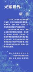 科普展览：光耀世界