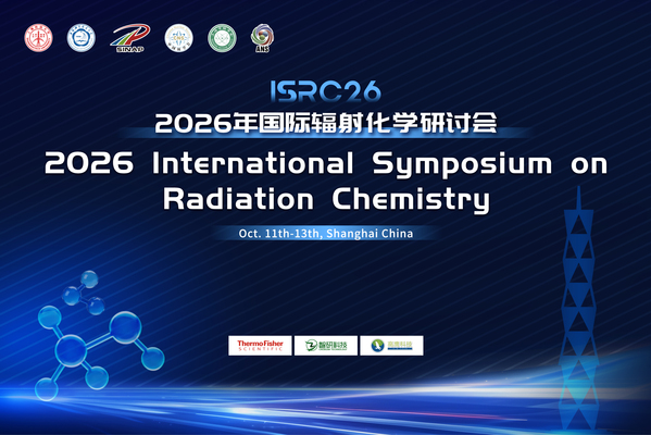 上海科技大学举办2026年国际辐射化学研讨会