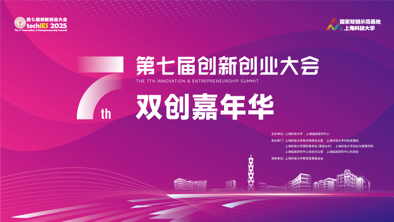 2025上海科技大学第七届创新创业大会圆满落幕
