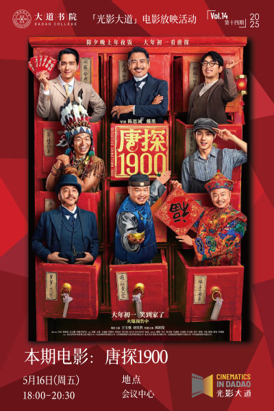 光影大道｜第14期：《唐探1900》，笑泪中见华工智慧