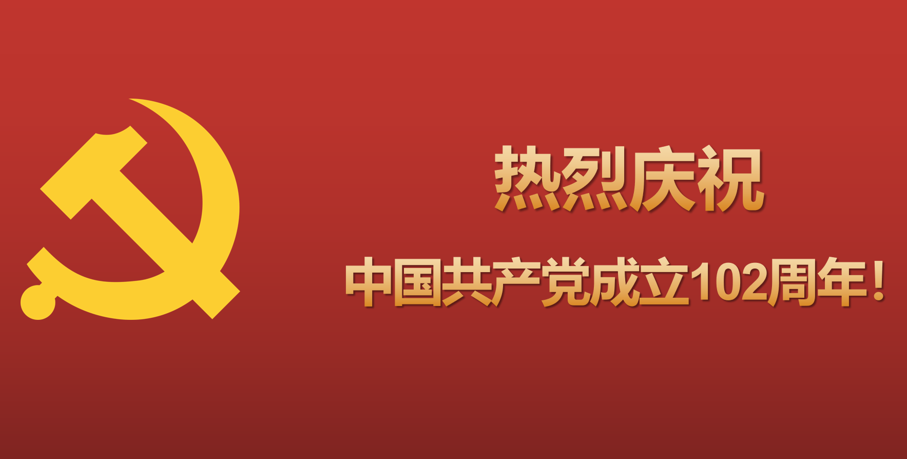 初心如磐 奋楫笃行——庆祝中国共产党成立102周年
