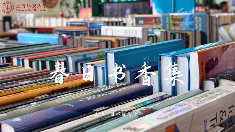 首个全民阅读周 | 上海科技大学开展“春日书香集”活动