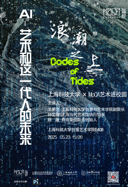 上海科技大学 x MoCA艺术进校园《AI-艺术和这一代人的未来》讲座