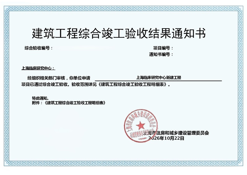 上海临床研究中心新建工程完成综合竣工验收