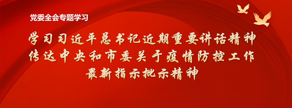 校党委召开全委会  学习贯彻落实党中央精神