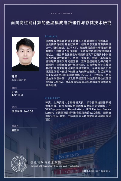 【SIST】面向高性能计算的低温集成电路器件与存储技术研究