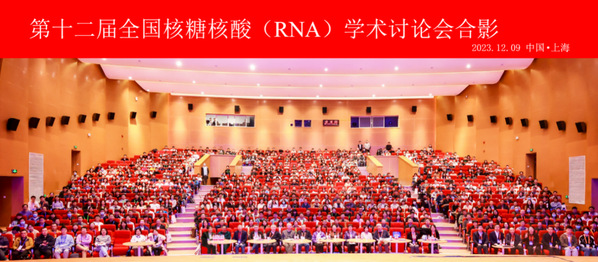 第十二届全国核糖核酸学术讨论会在上海科技大学召开