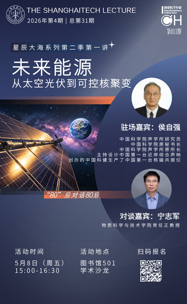 【上科大讲坛之星辰大海系列（第二季）】未来能源：从太空光伏到可控核聚变