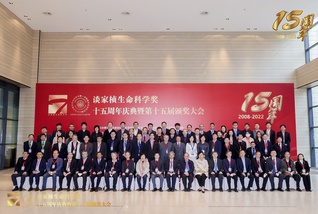 The 15th Anniversary Celebration of C.C. Tan Life Science Awards held at ShanghaiTech University