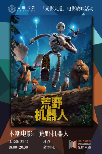 光影大道｜常规放映：《荒野机器人》