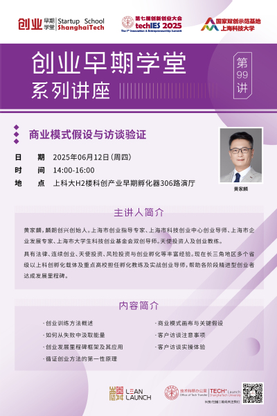 创业早期学堂第九十九讲·商业模式假设与访谈验证