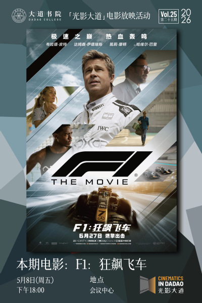 光影大道｜第25期：《F1：狂飙飞车》，在挫折中秉持人生热爱