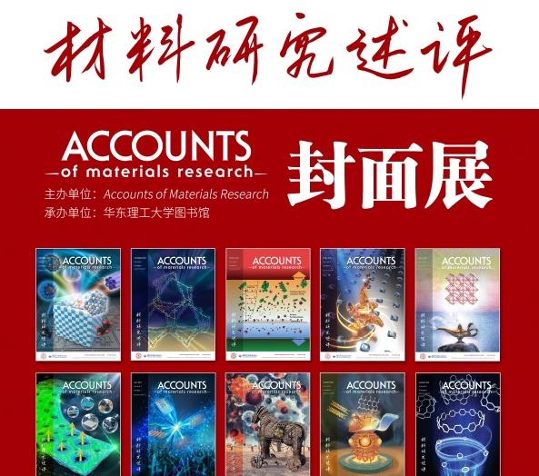 《材料研究述评》封面展走进华东理工大学