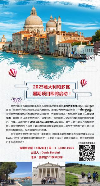 2025意大利帕多瓦暑期项目宣讲会