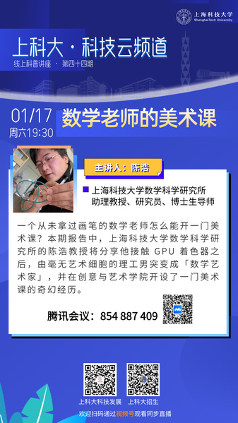 上科大·科技云频道 | 数学老师的美术课