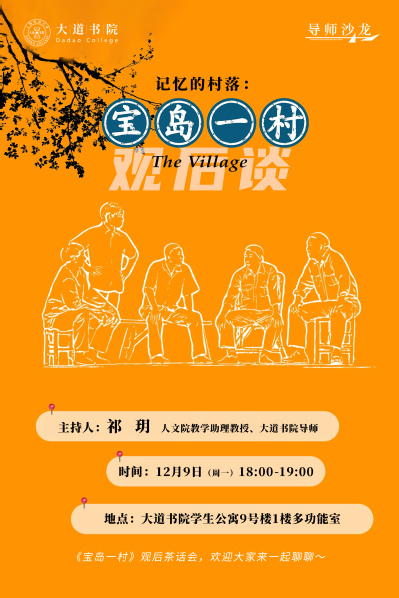 大道导师沙龙系列 记忆的村落：《宝岛一村》观后谈