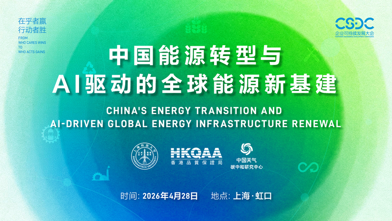 论坛预告｜2026企业可持续发展大会：中国能源转型与AI驱动的全球能源新基建