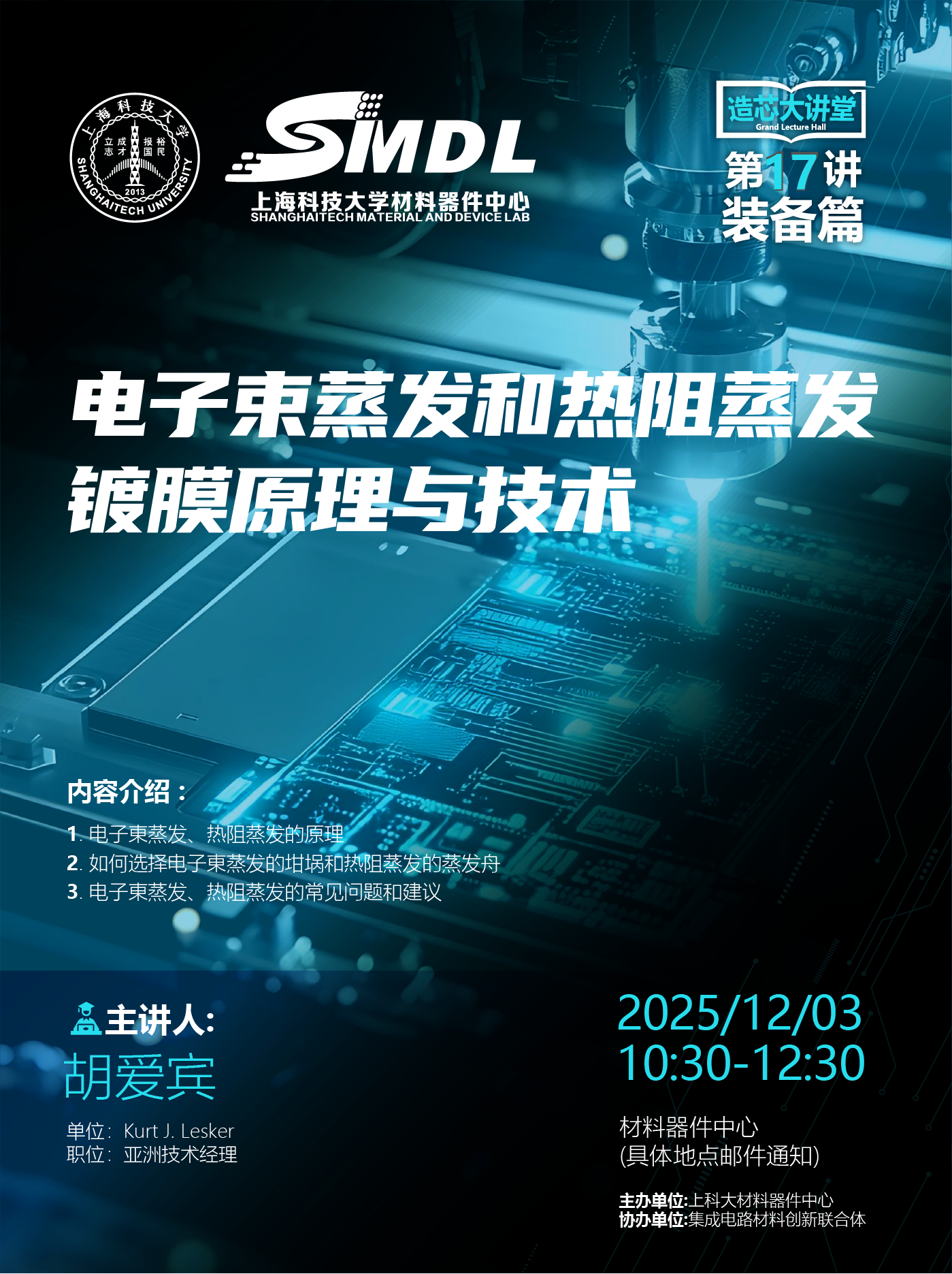 材料器件中心《造芯大讲堂》2025年第十七讲：《电子束蒸发和热阻蒸发镀膜原理与技术》