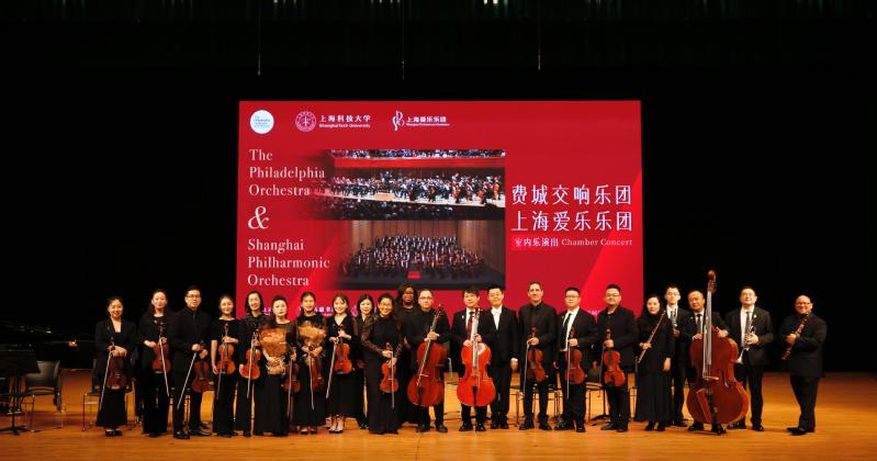时隔五年再聚首 费城交响乐团、上海爱乐乐团在上科大举办专场音乐会