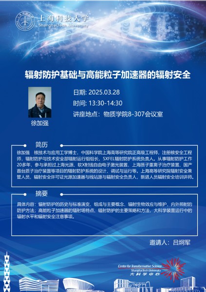 辐射防护基础与高能粒子加速器的辐射安全