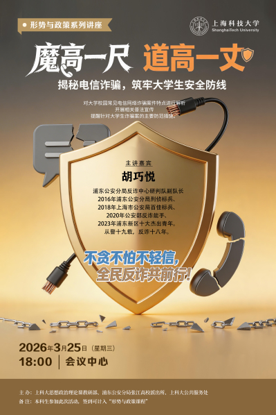 【形势与政策】魔高一尺 道高一丈——揭秘电信诈骗，筑牢大学生安全防线