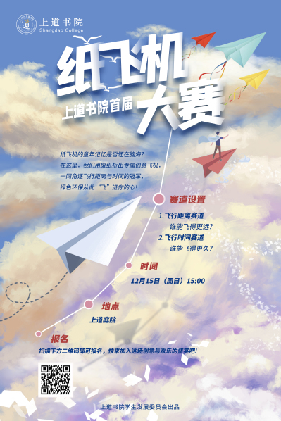 上道书院首届纸飞机大赛