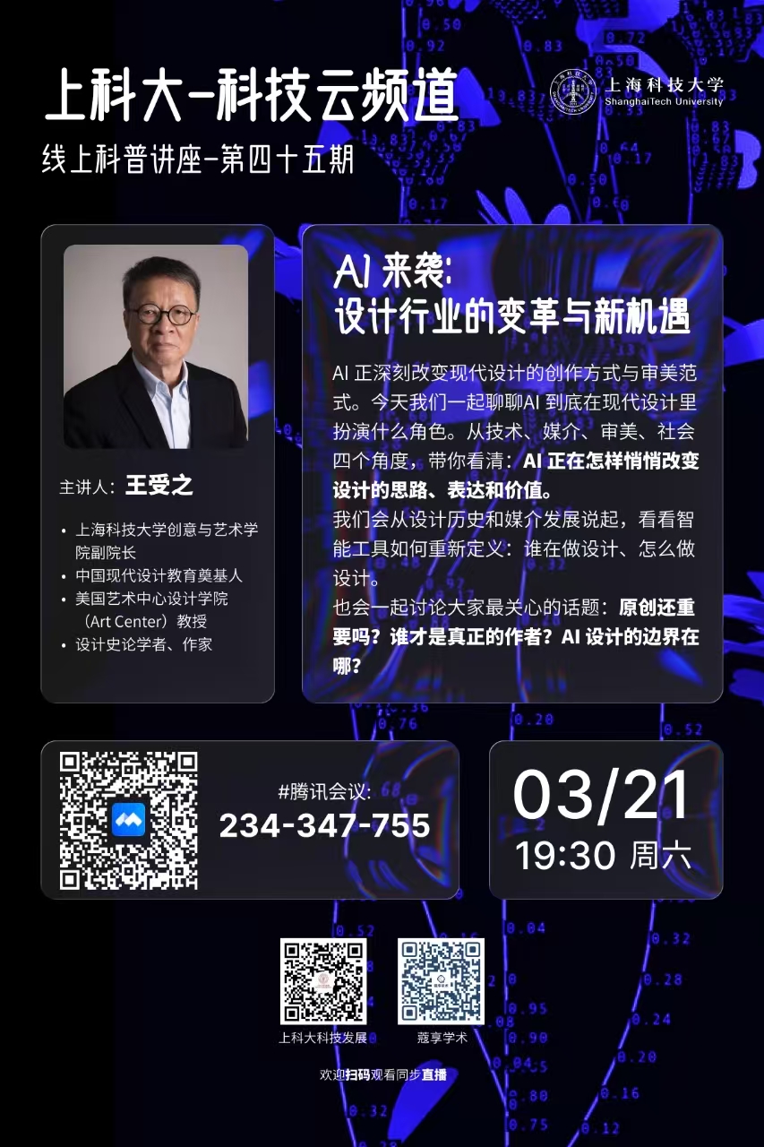 上科大·科技云频道：AI来袭——设计行业的变革与新机遇